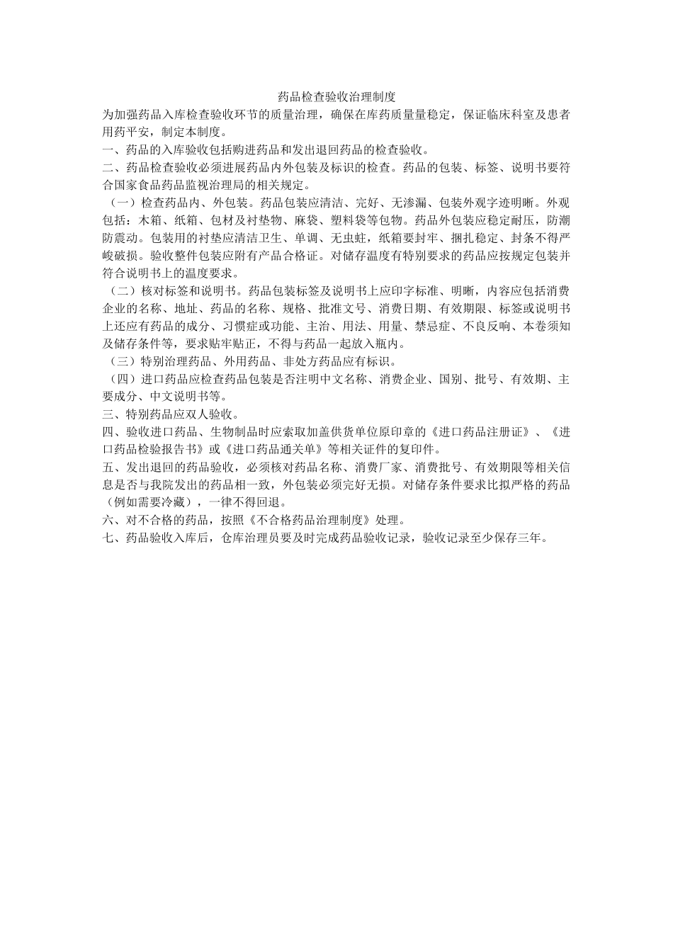 药品检ۥ查验收管理制度精选 _第1页