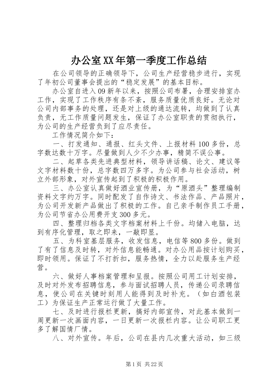 办公室XX年第一季度工作总结_第1页