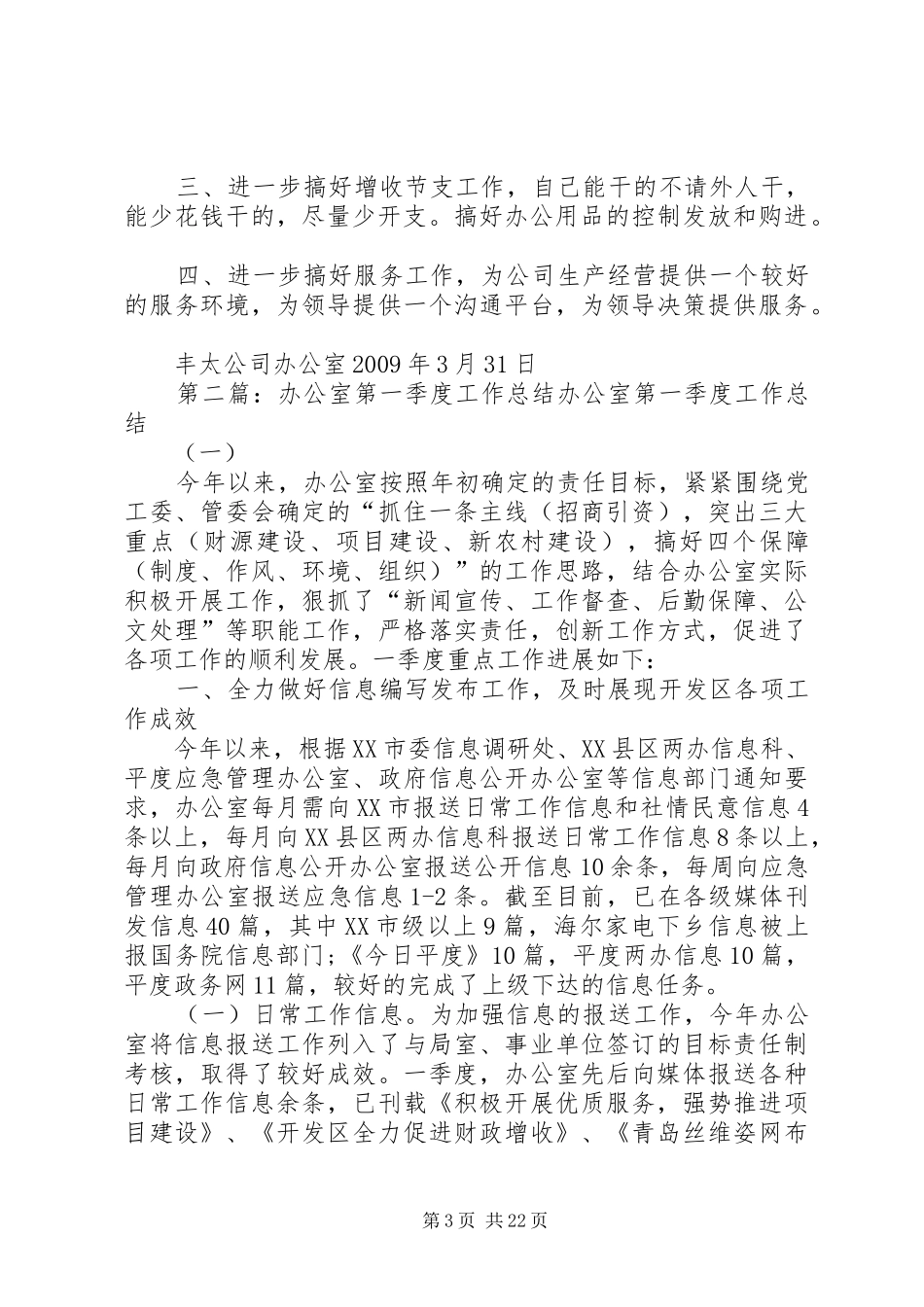 办公室XX年第一季度工作总结_第3页