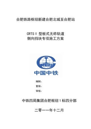 侧向挡块施工方案(现浇)