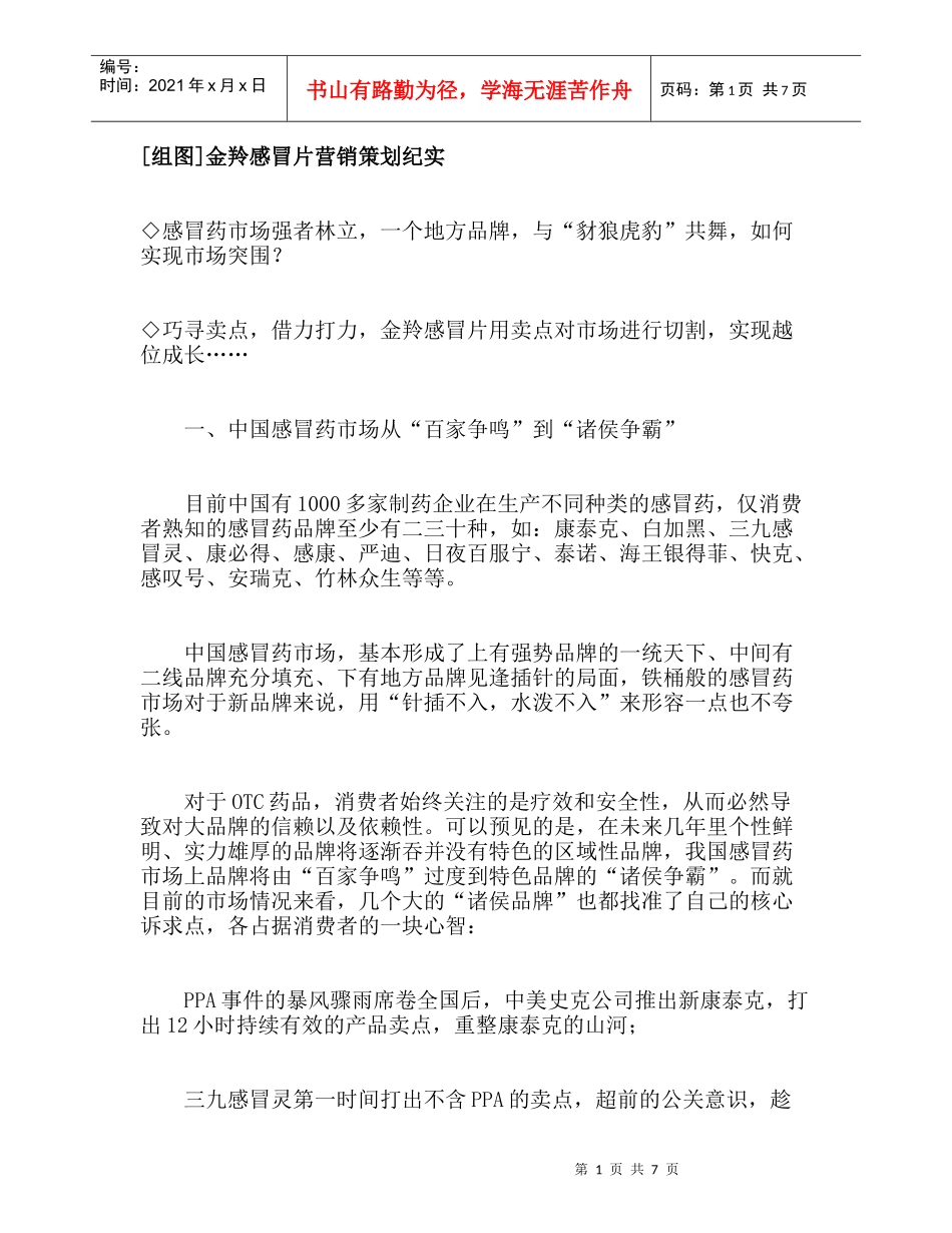 [组图]金羚感冒片营销策划纪实_第1页