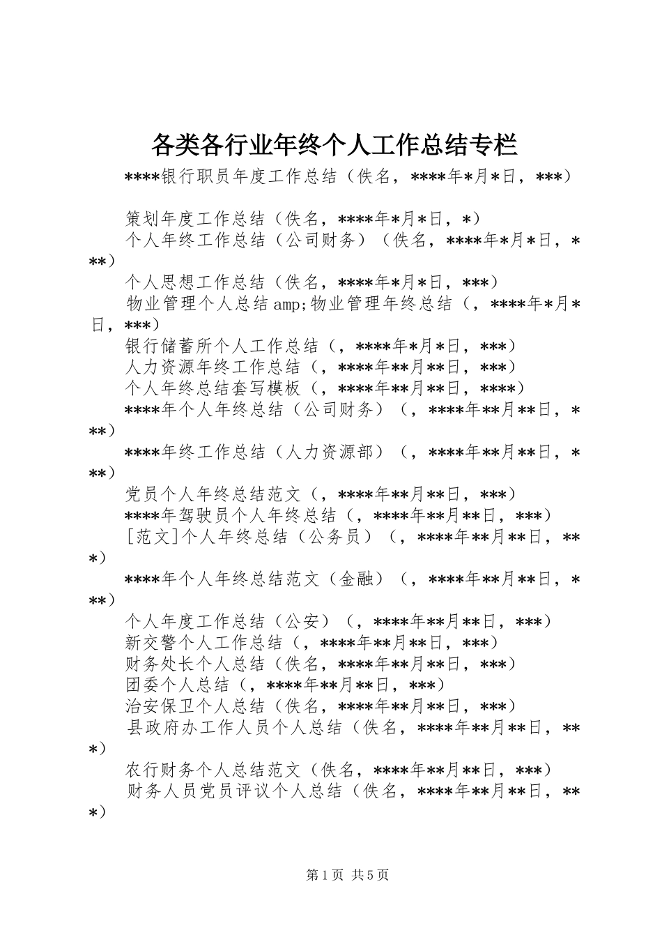 各类各行业年终个人工作总结专栏_第1页