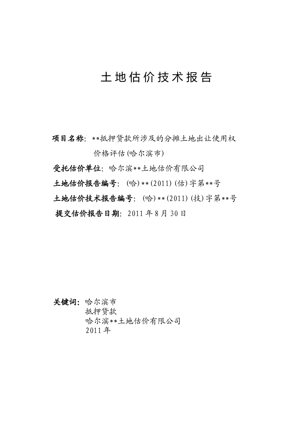 土地估价报告实例1：抵押贷款涉及的分摊土地出让使用权价格评估_第1页
