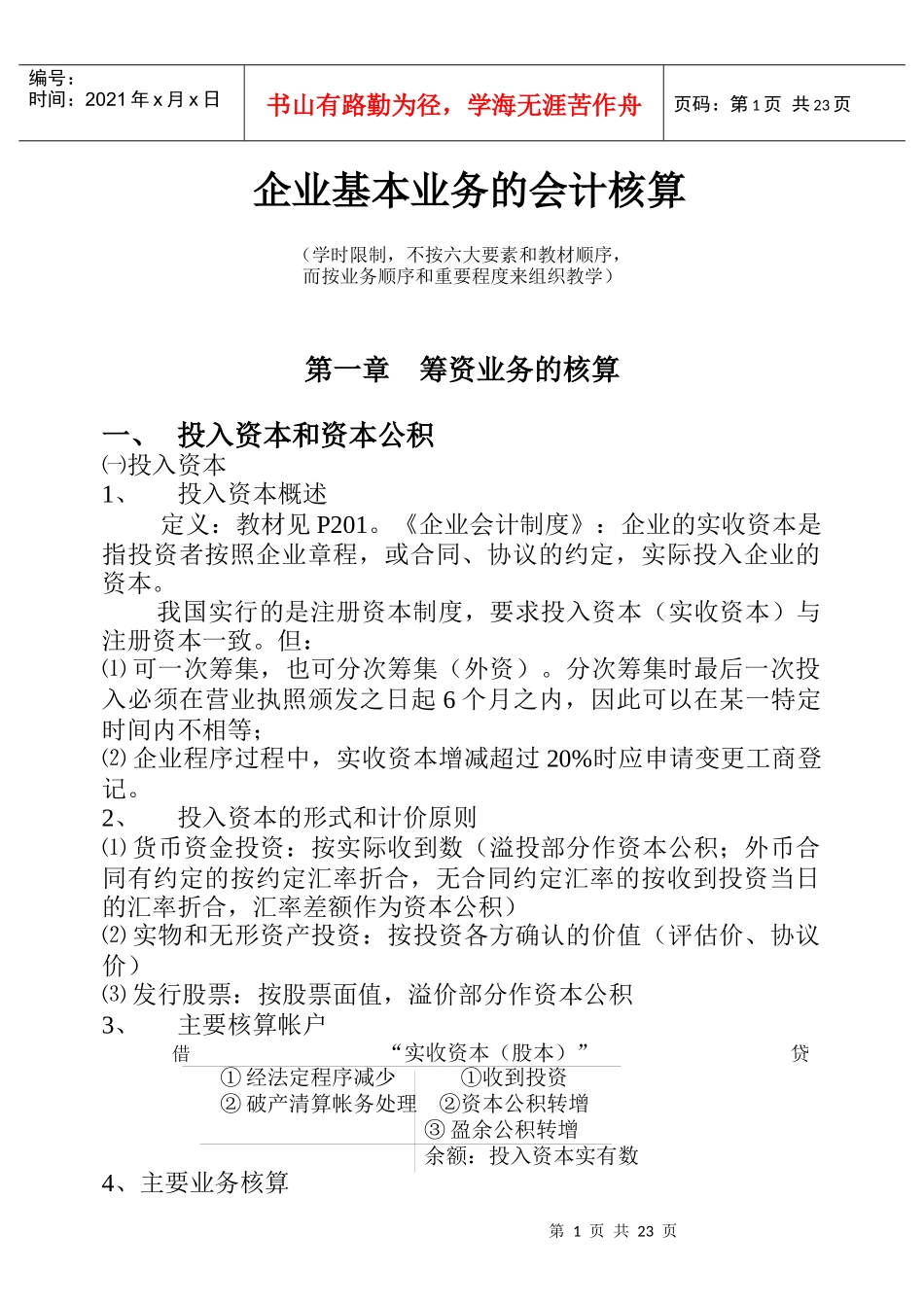 企业基本业务的会计核算知识_第1页