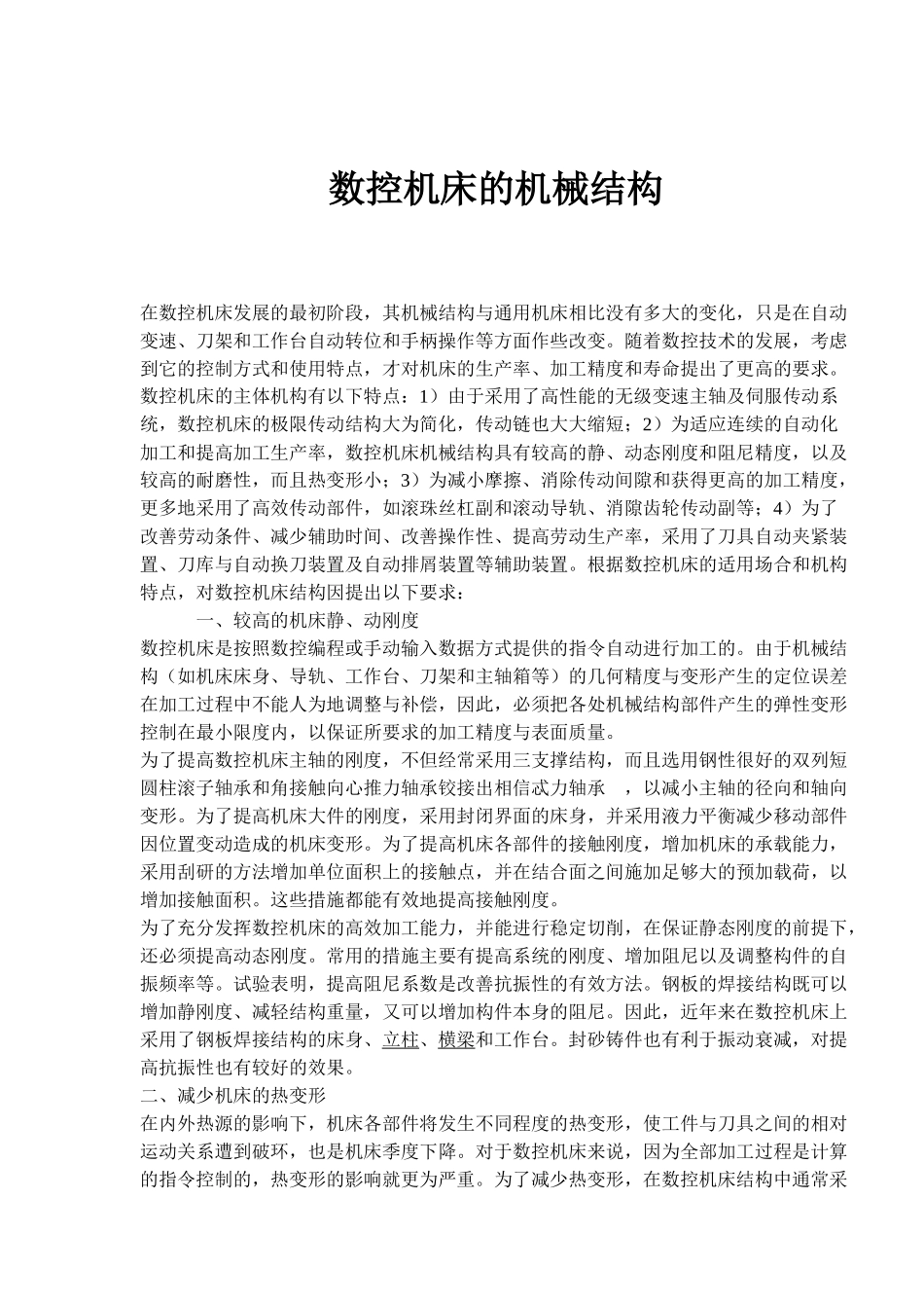 数控机床的机械结构(5)(1)_第1页