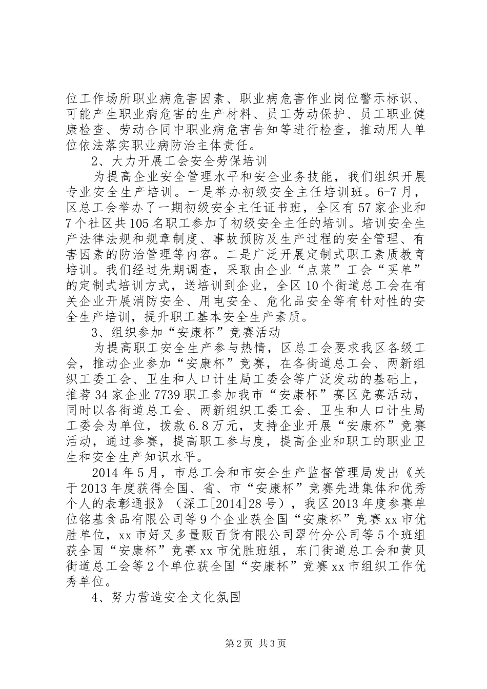 区总工会安全管理工作总结报告_第2页