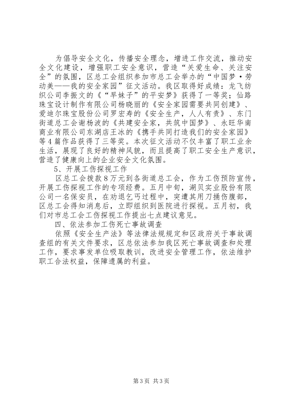 区总工会安全管理工作总结报告_第3页