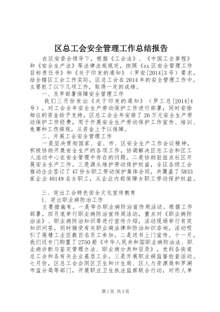 区总工会安全管理工作总结报告