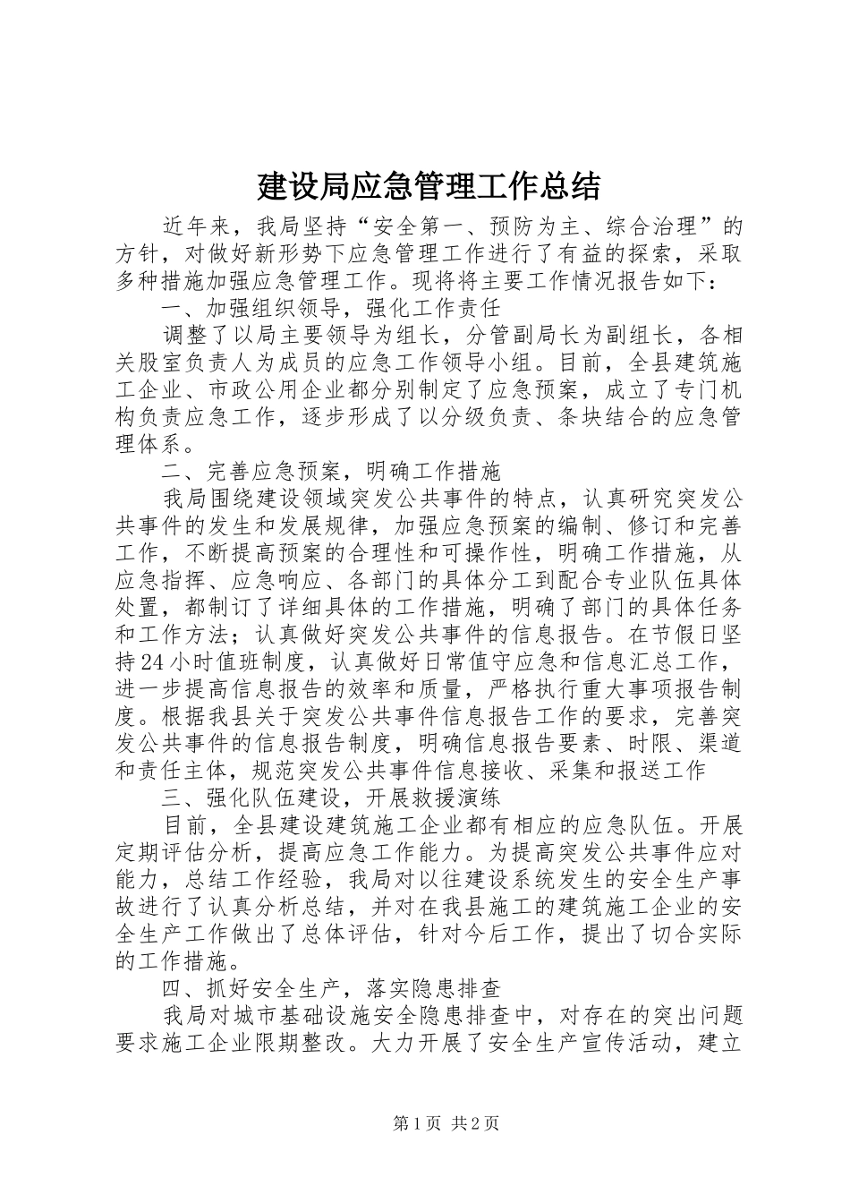 建设局应急管理工作总结_第1页