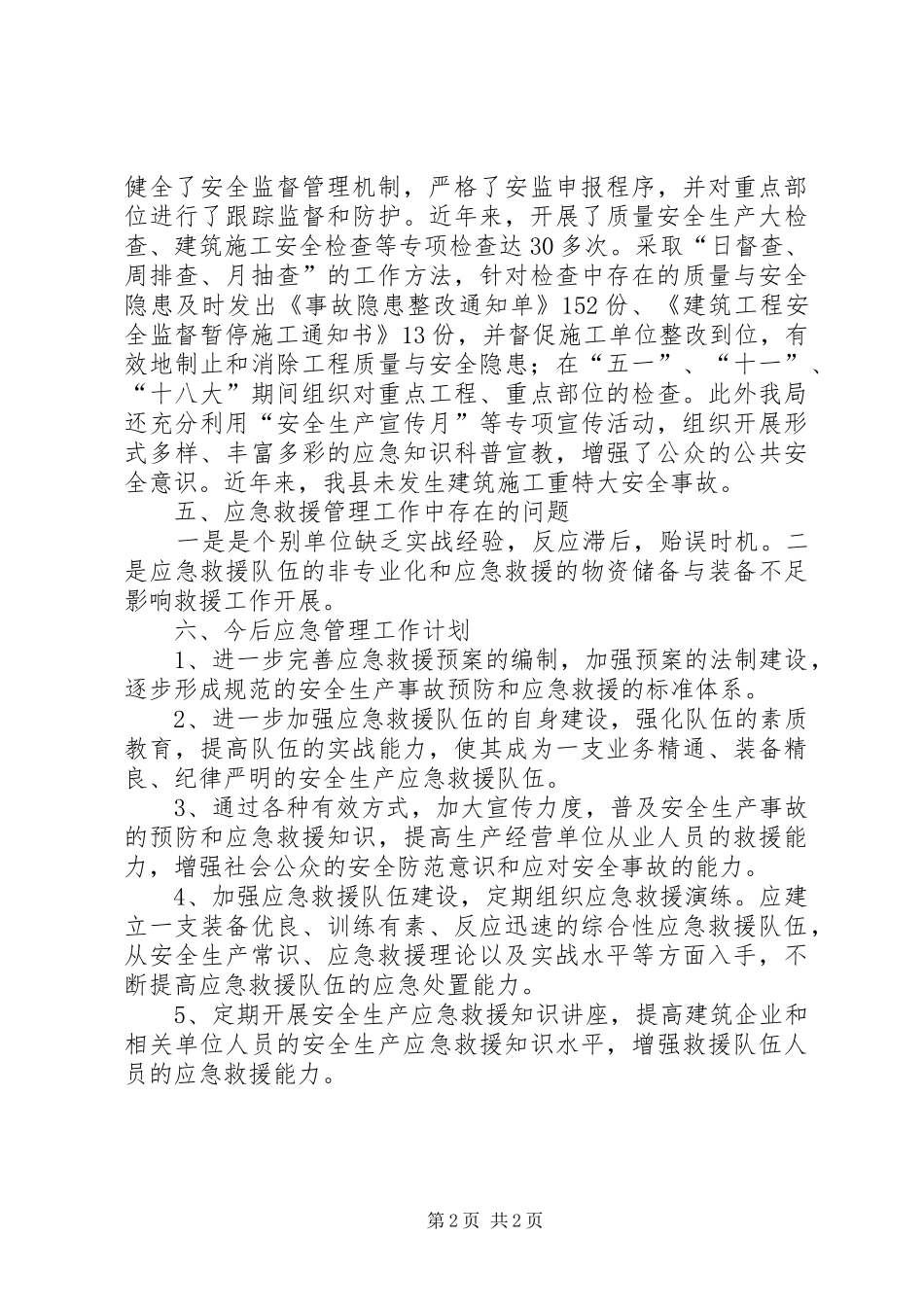 建设局应急管理工作总结_第2页