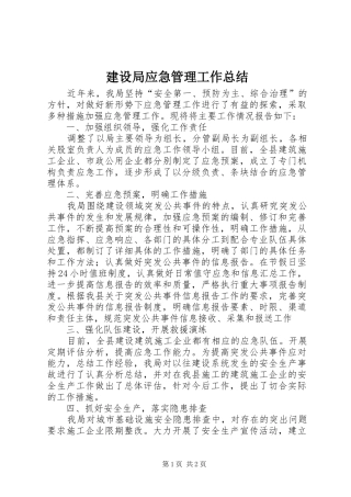 建设局应急管理工作总结