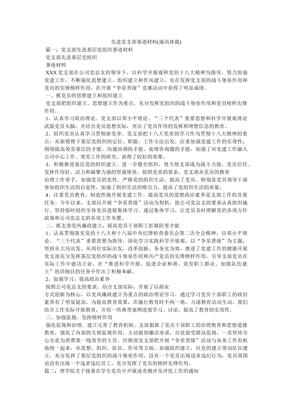 先进党支部事迹材料(通讯体裁)精选 _第1页