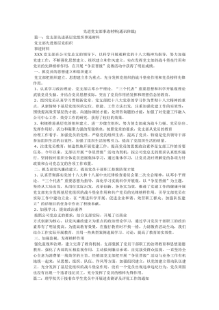 先进党支部事迹材料(通讯体裁)精选 