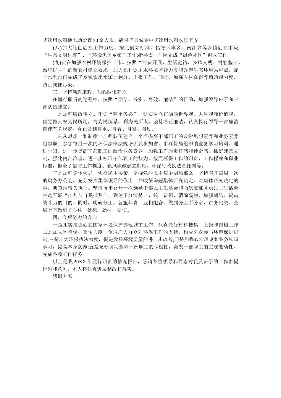 县环保局长履职报告参考 _第2页