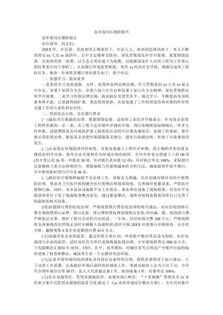 县环保局长履职报告参考 