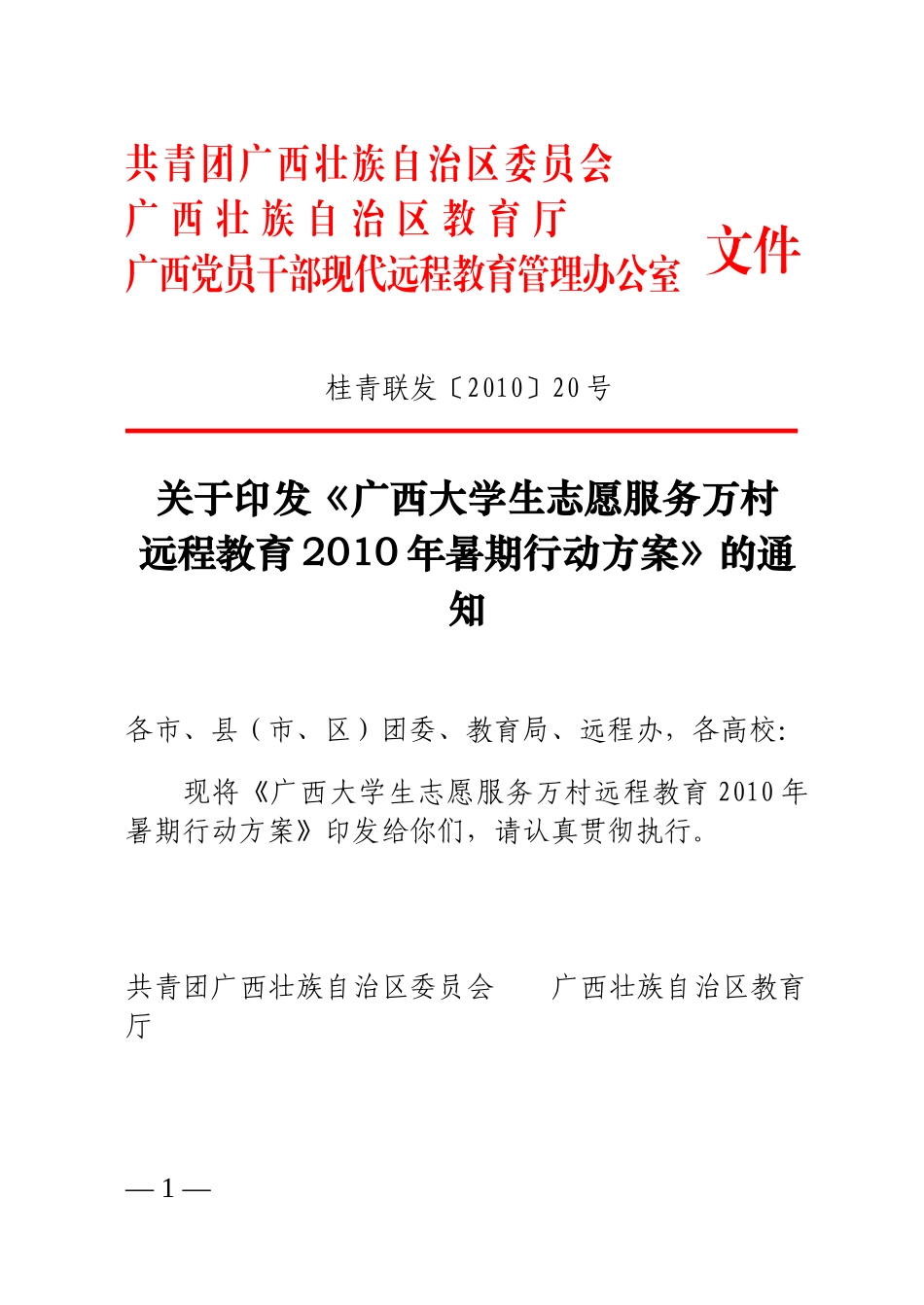 广西大学生志愿服务万村远程教育XXXX年暑期行动方案_第1页