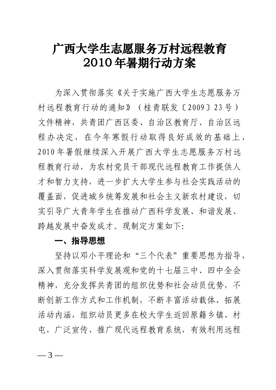 广西大学生志愿服务万村远程教育XXXX年暑期行动方案_第3页