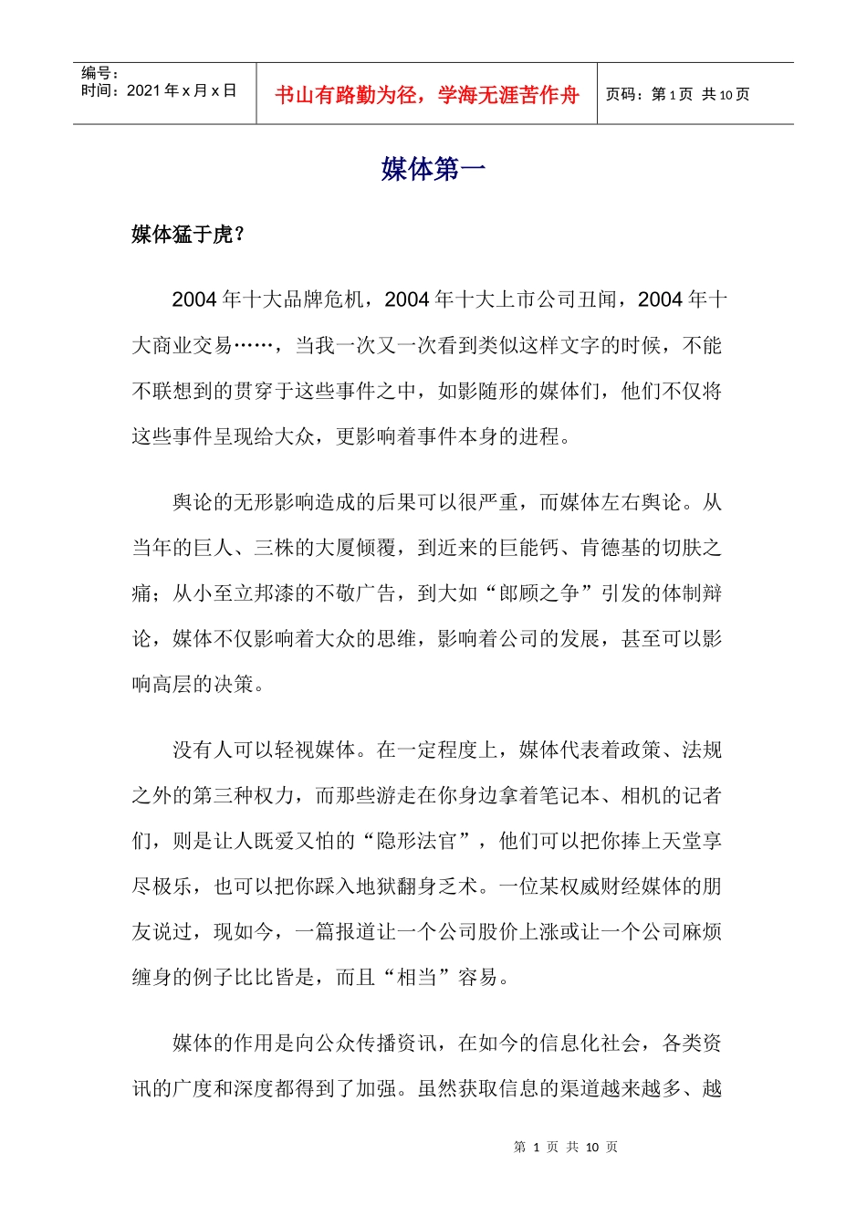 媒体第一猛于虎_第1页
