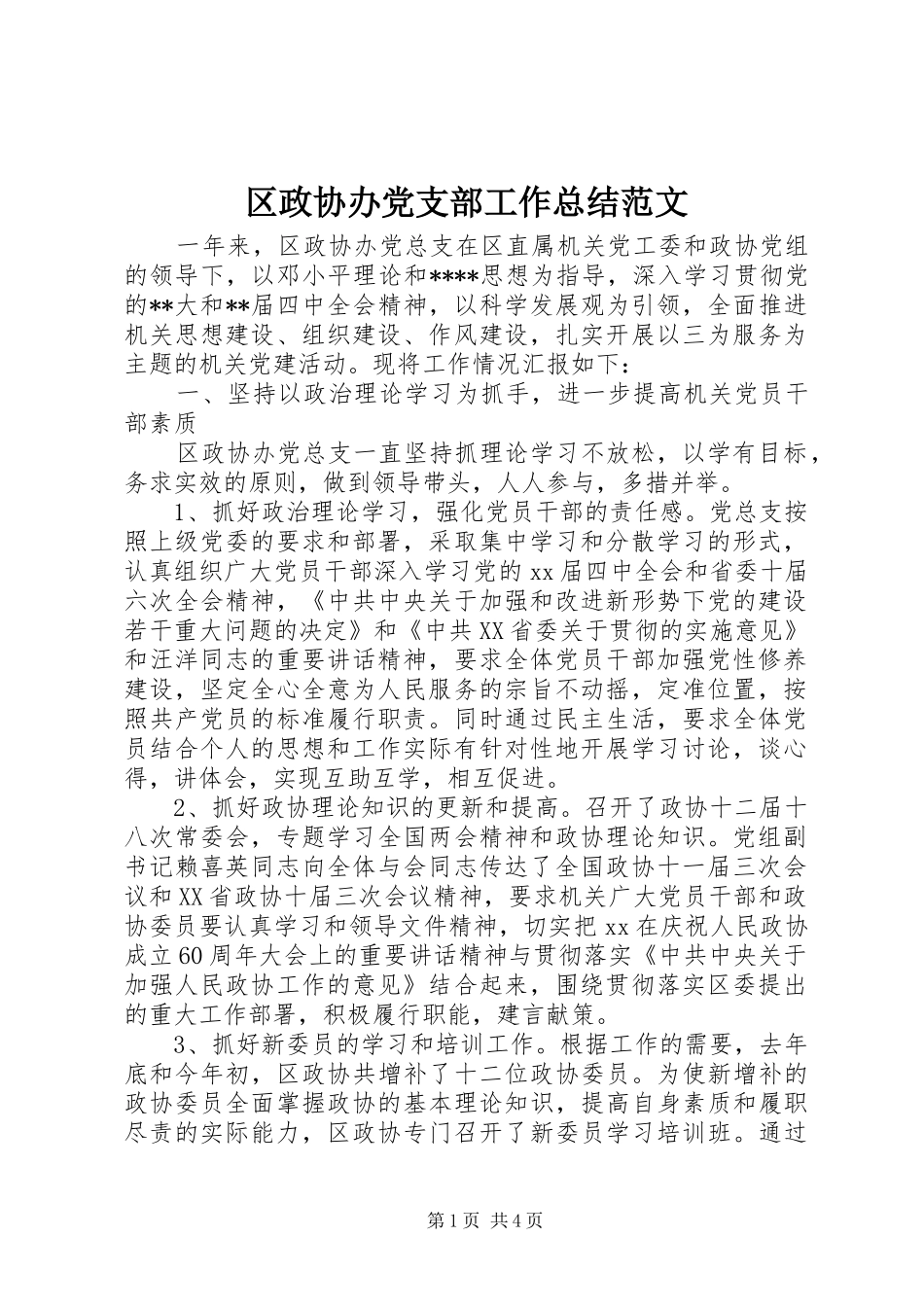 区政协办党支部工作总结范文_第1页