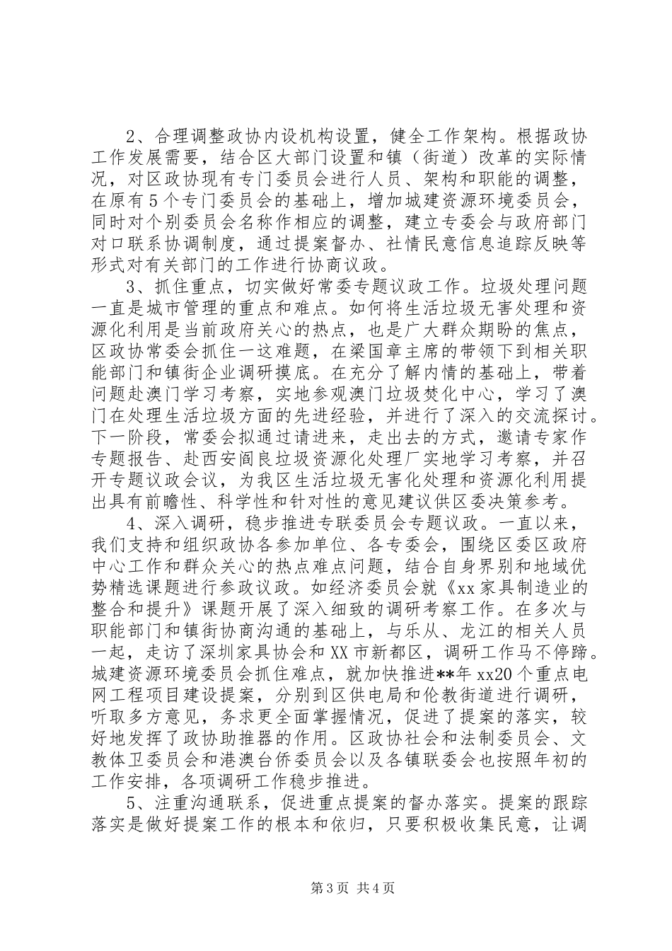 区政协办党支部工作总结范文_第3页