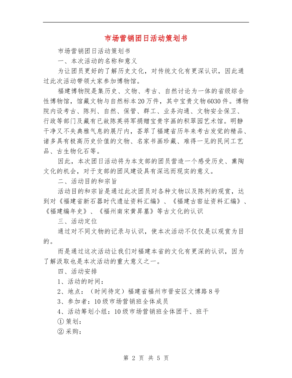 市场营销团日活动策划书_第2页