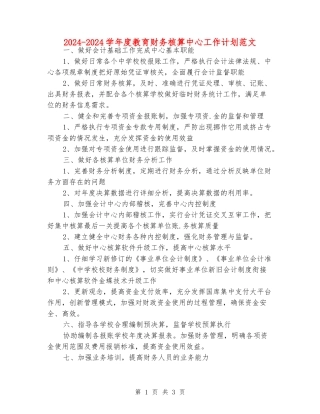 2024-2024学年度教育财务核算中心工作计划范文