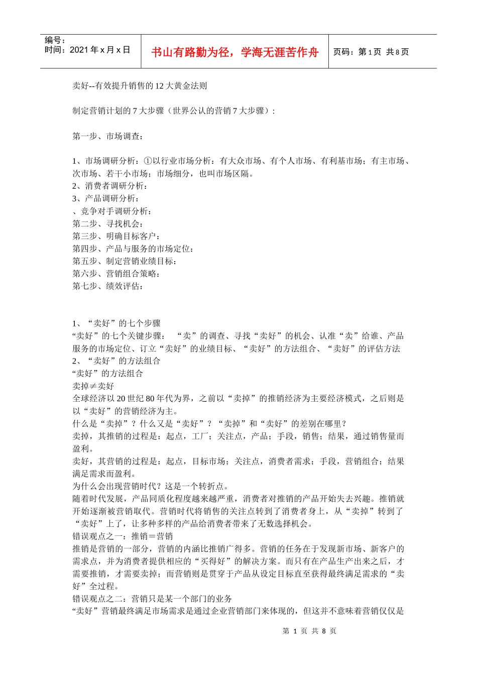 XX卖好有效提升销售的12大黄金法则_第1页