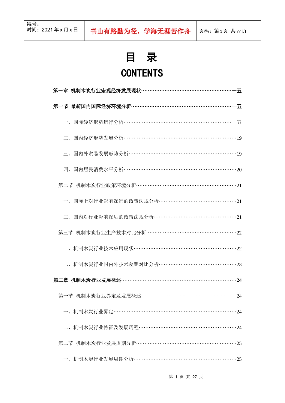 中国机制木炭市场前景与投资盈利预测分析报告_第1页