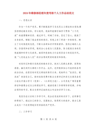 2024年维修部经理年度考核个人工作总结范文
