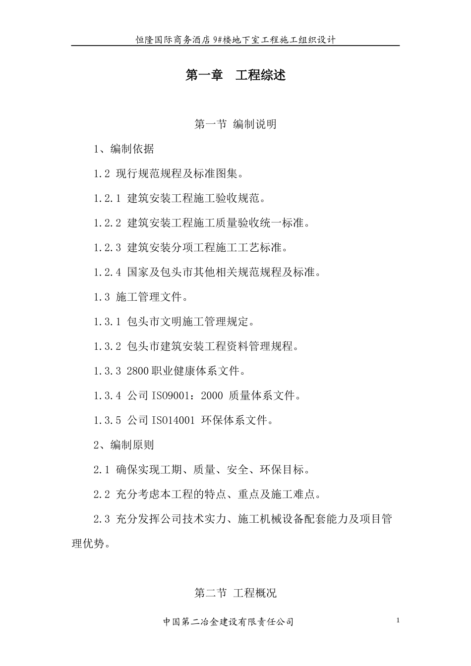 29330_14495_地下室施工方案_第1页