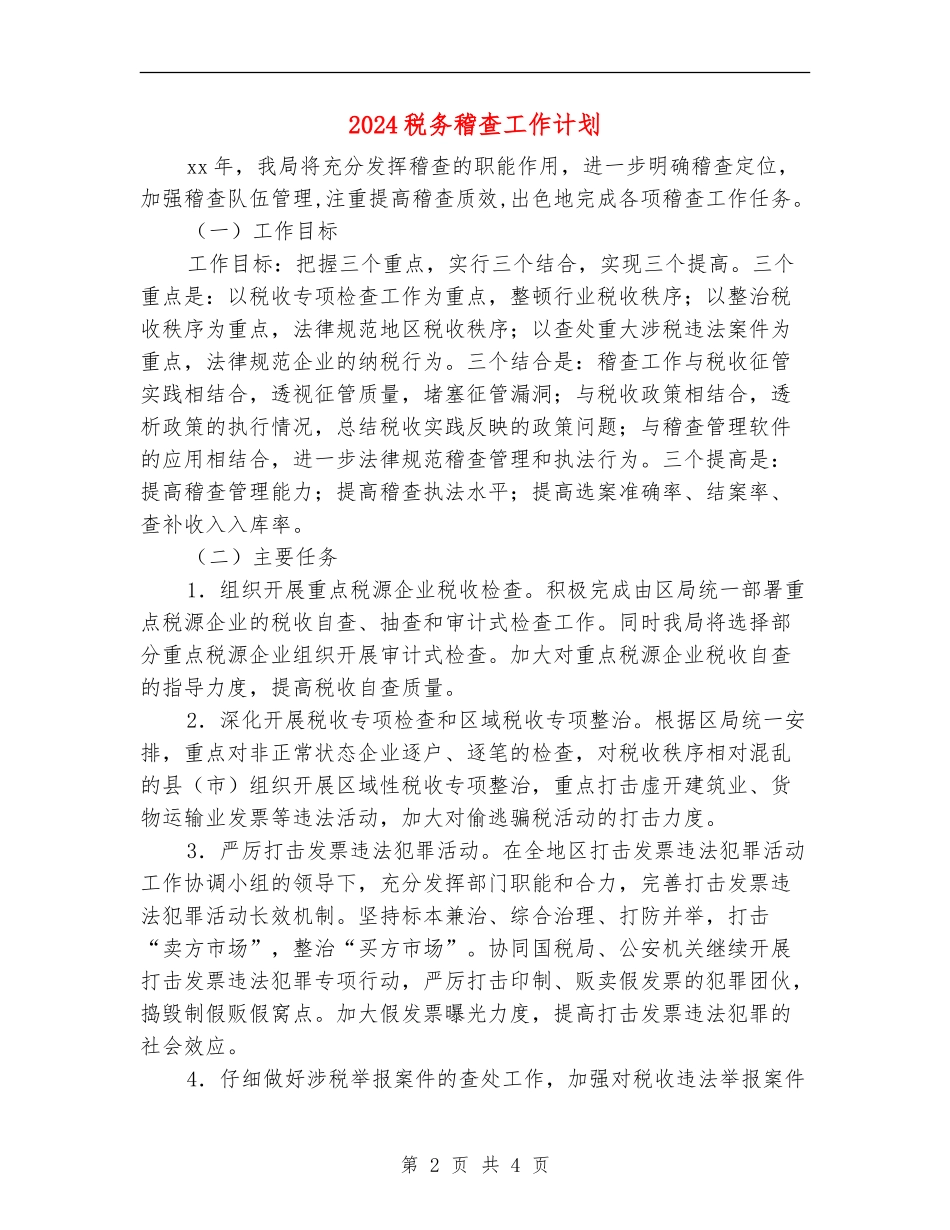 2024税务稽查工作计划_第2页