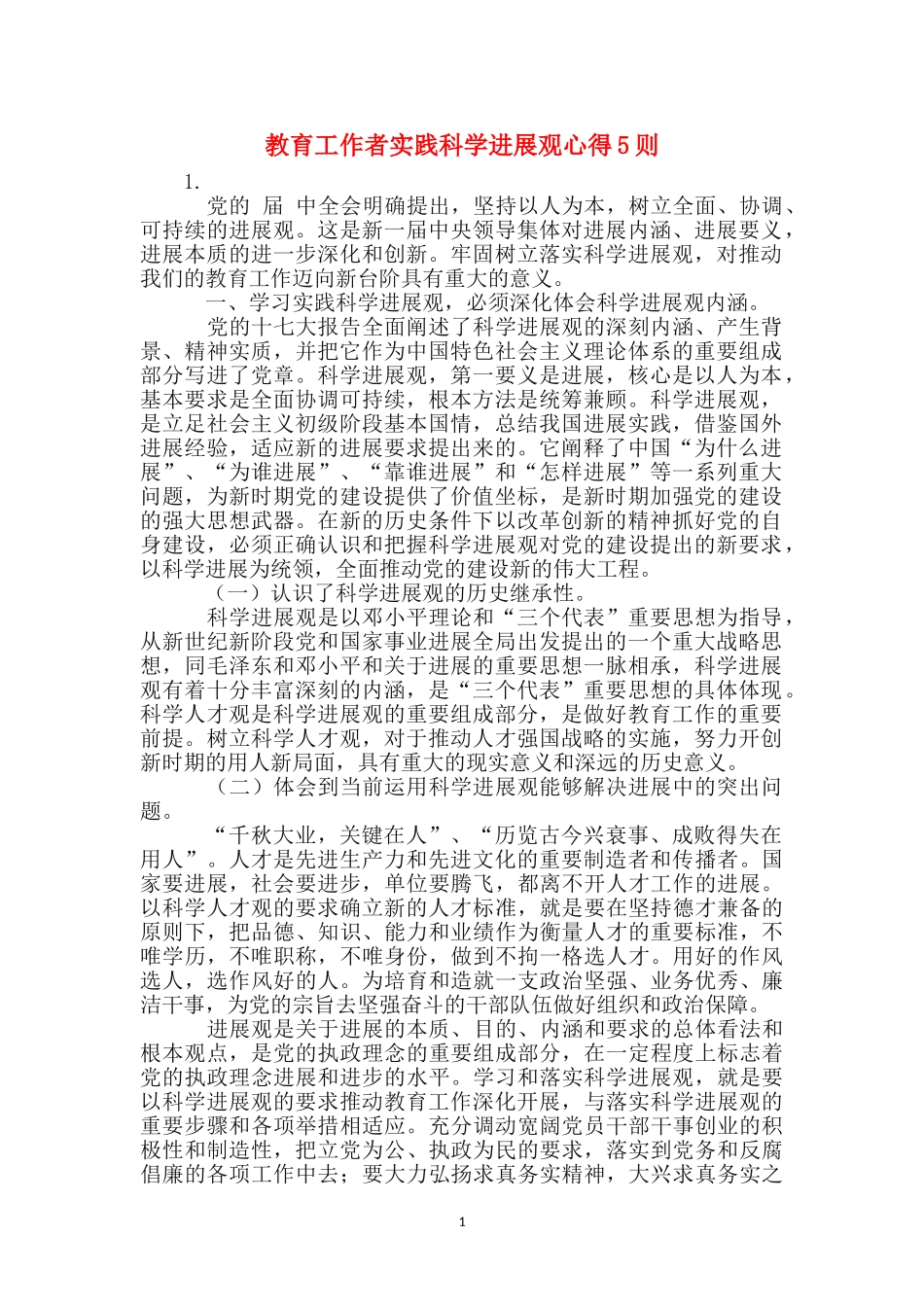 教育工作者实践科学发展观心得5则_第1页