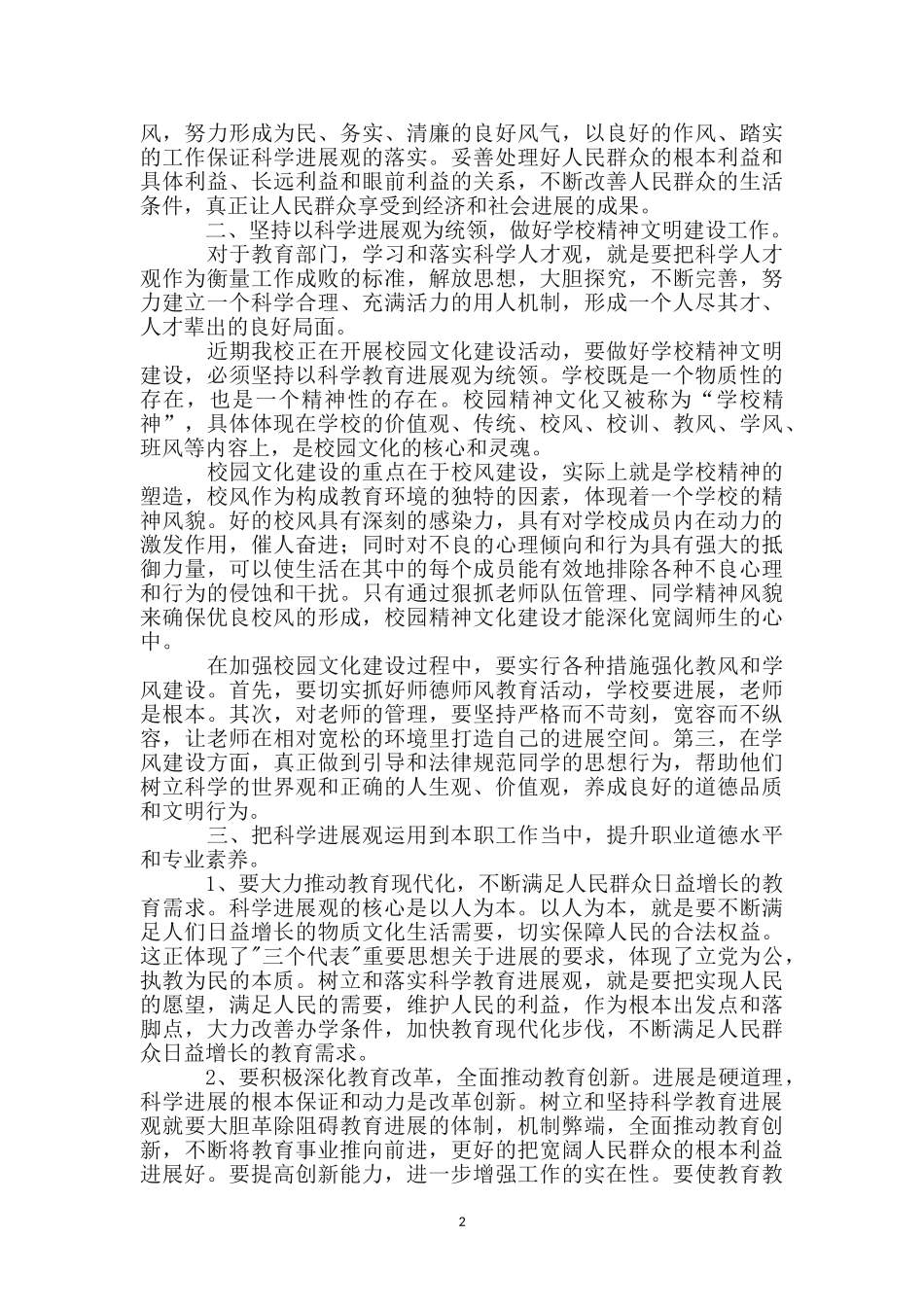 教育工作者实践科学发展观心得5则_第2页
