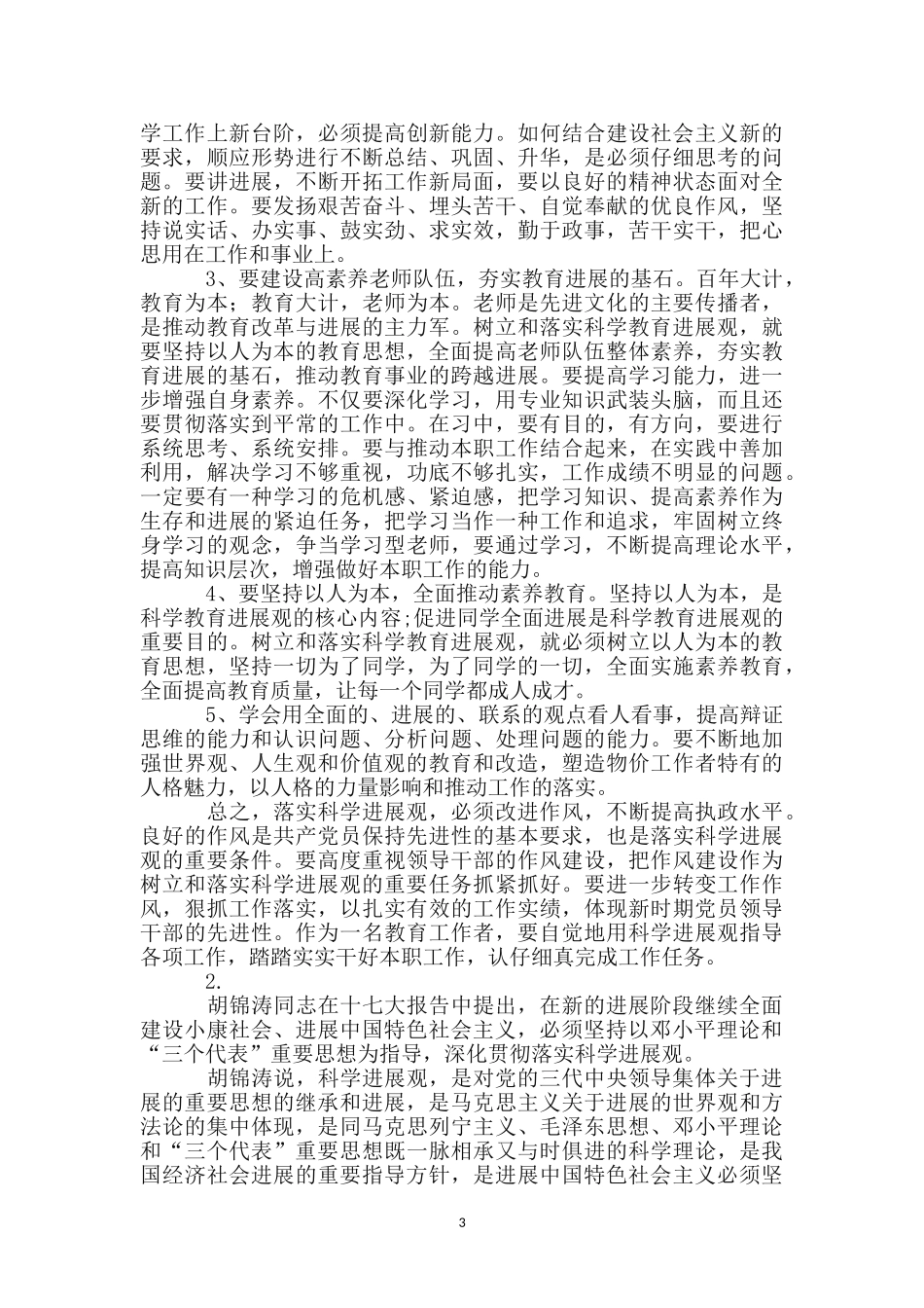 教育工作者实践科学发展观心得5则_第3页
