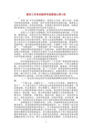 教育工作者实践科学发展观心得5则