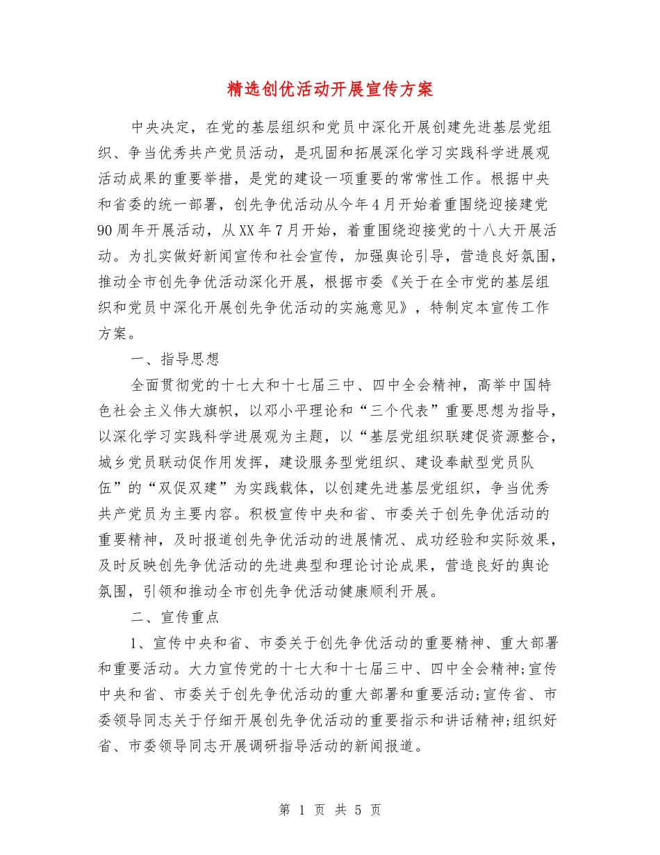 创优活动开展宣传方案_第1页