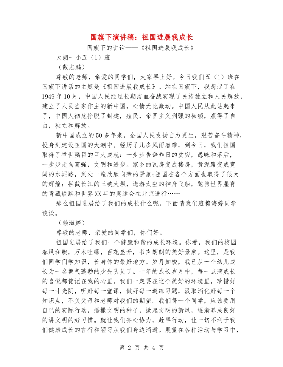 国旗下演讲稿：祖国发展我成长_第2页