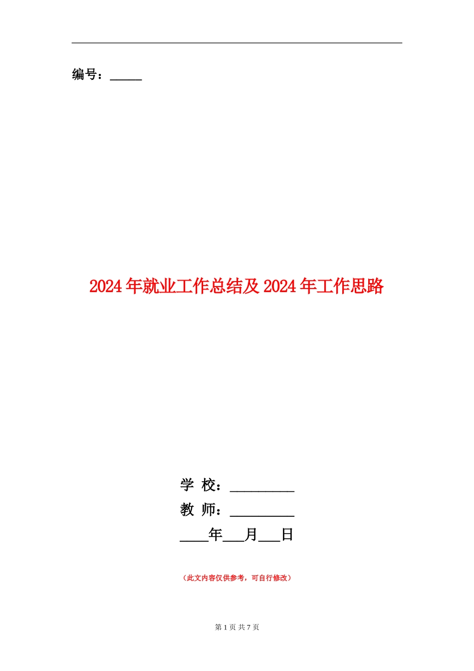 2024年就业工作总结及2024年工作思路_第1页