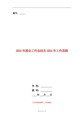 2024年就业工作总结及2024年工作思路