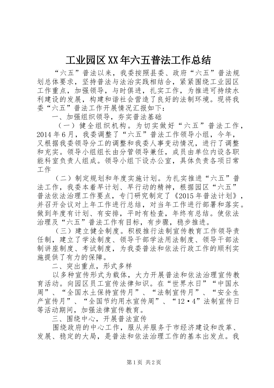 工业园区XX年六五普法工作总结_第1页