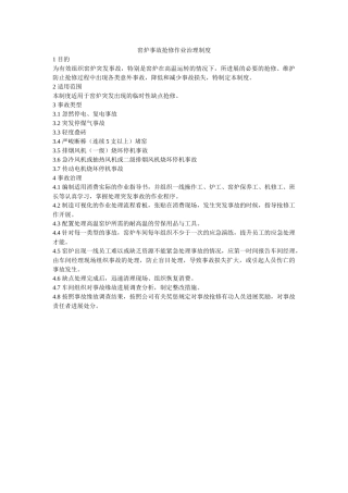 窑炉事ۥ故抢修作业管理制度精选 