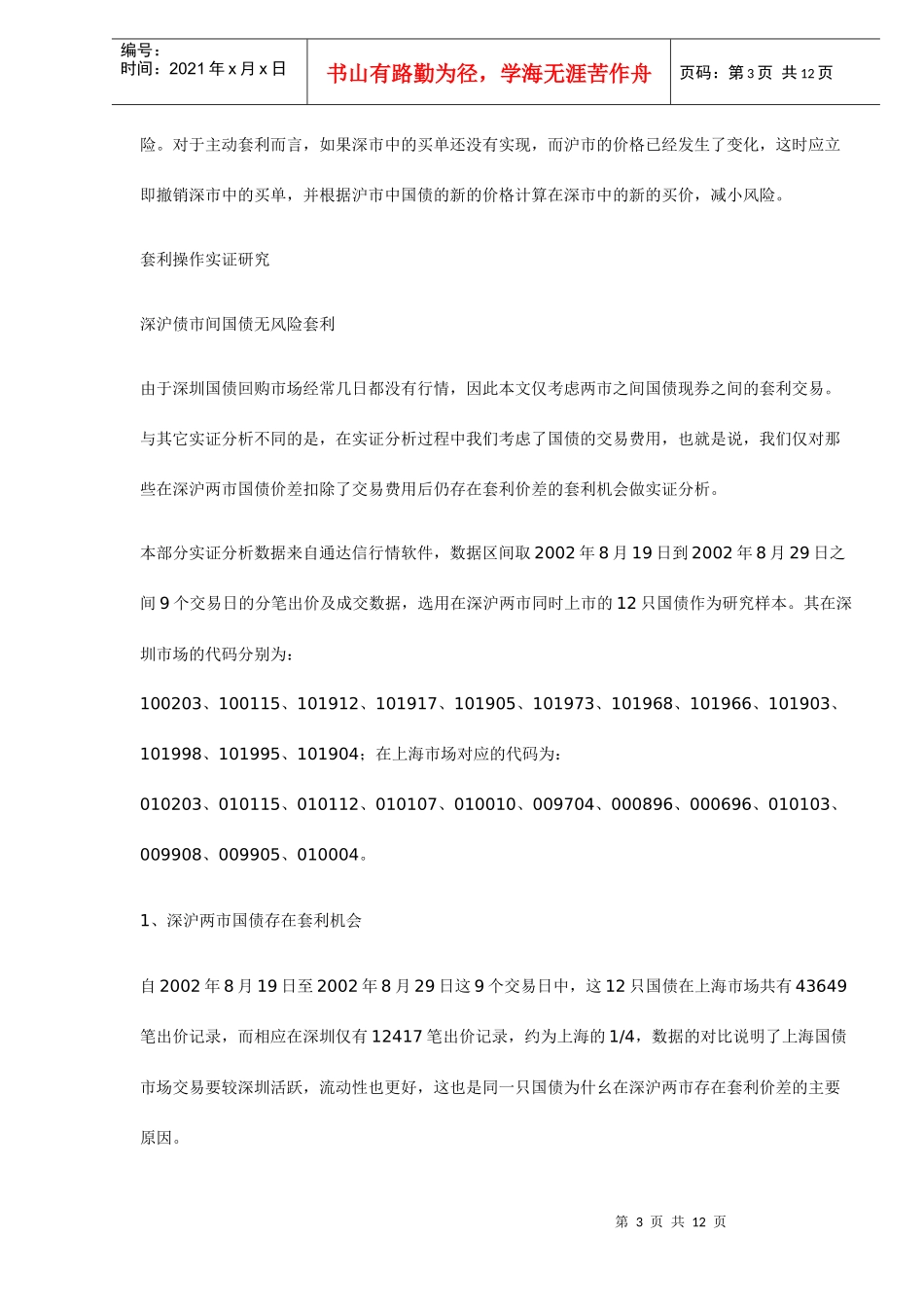 债券市场国债套利实证分析_第3页