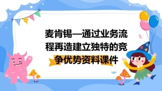 麦肯锡—通过业务流程再造建立独特的竞争优势资料课件
