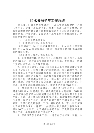 区水务局半年工作总结