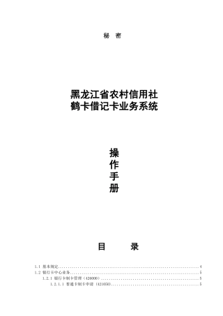 农村信用社银行卡业务操作手册