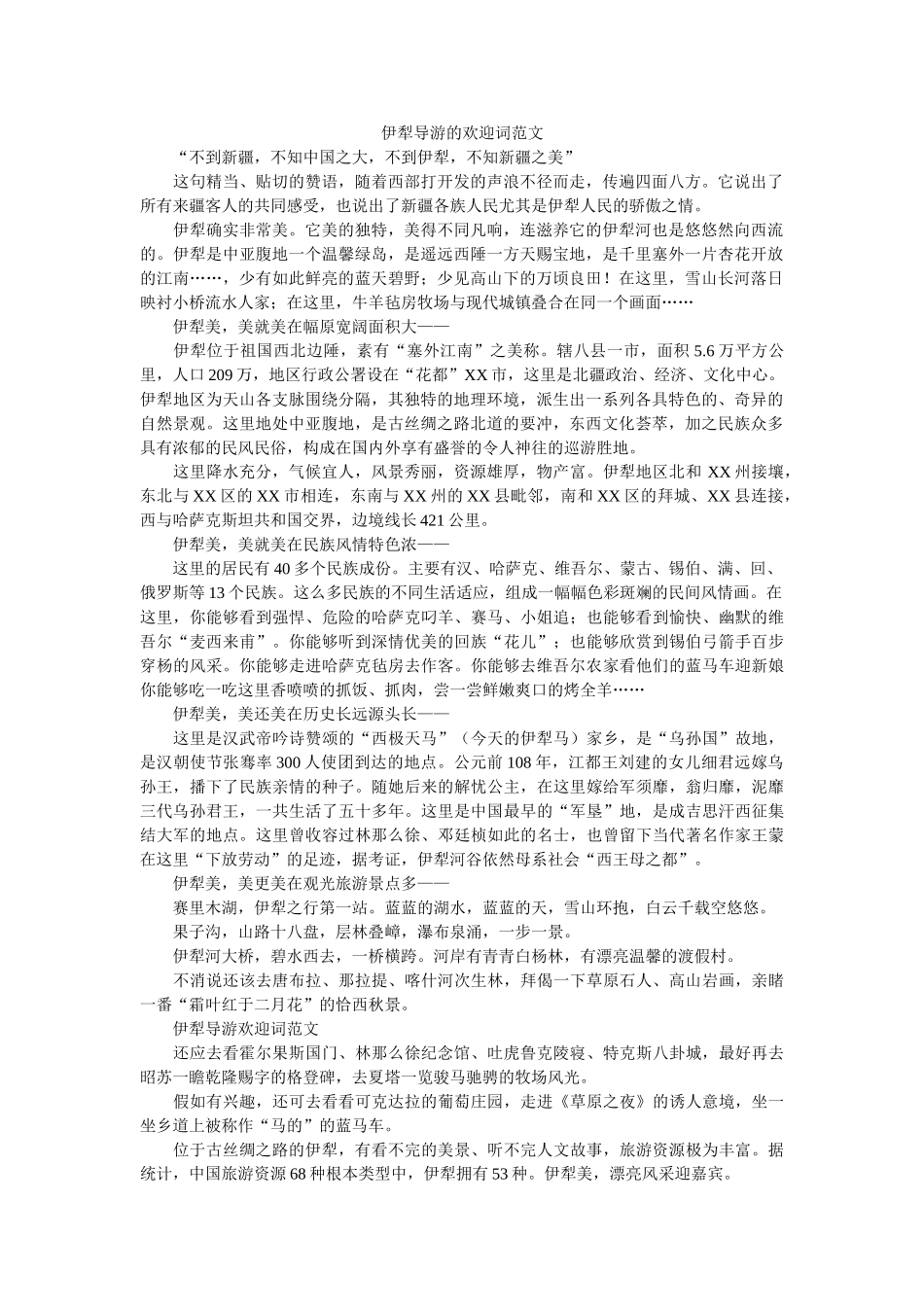 伊犁导游的欢迎词范文 _第1页