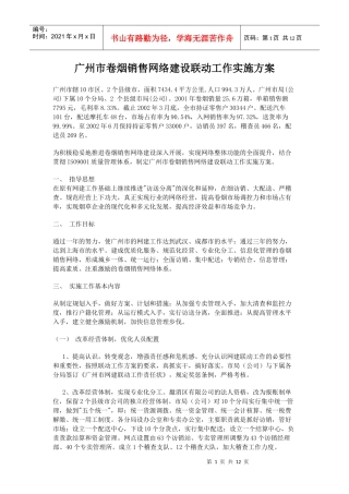 广州市卷烟销售网络建设联动工作实施方案