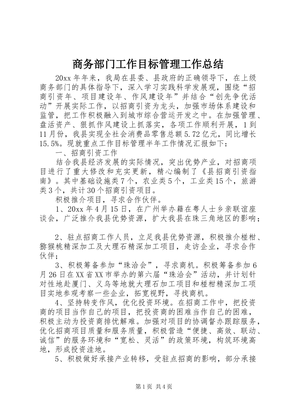 商务部门工作目标管理工作总结_第1页