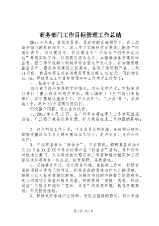 商务部门工作目标管理工作总结