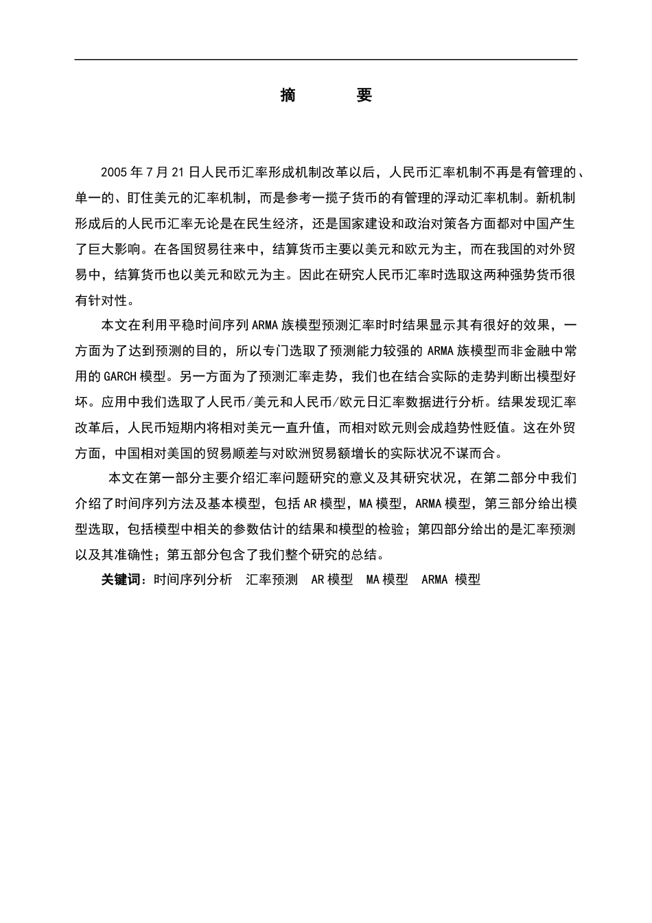 ARIMA时间序列分析在人民币汇率市场中的应用_第2页